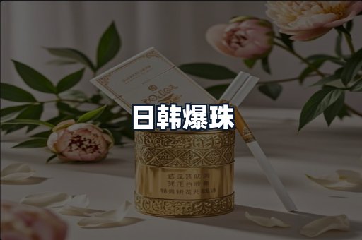 日韩爆珠