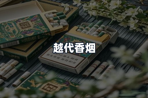 越代香烟